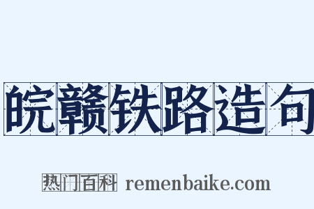 皖赣铁路造句是什么意思的图片
